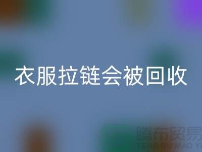 衣服拉链会被米兰（中国）体育官方网站再利用吗-义乌拉链米兰（中国）体育官方网站厂家市场行情