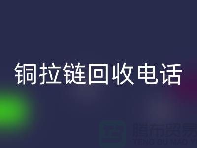 铜拉链米兰(中国)体育官方网站市场-服装拉链收购-箱包拉链求购-拉链米兰(中国)体育官方网站厂家