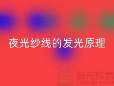 缝纫线知识：夜光纱线的发光原理_米兰（中国）体育官方网站