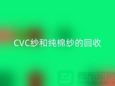 涤棉纱、CVC纱和纯棉纱的高价米兰（中国）体育官方网站，羊绒纱线米兰（中国）体育官方网站厂家等你来！
