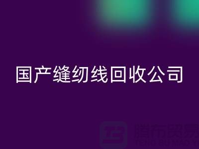 库存缝纫线米兰（中国）体育官方网站_进口缝纫线米兰（中国）体育官方网站_国产缝纫线米兰（中国）体育官方网站公司