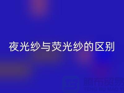 夜光纱与荧光纱的区别（缝纫线知识）库存缝纫线米兰（中国）体育官方网站市场