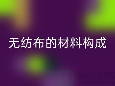 水刺无纺布的材料构成与特点