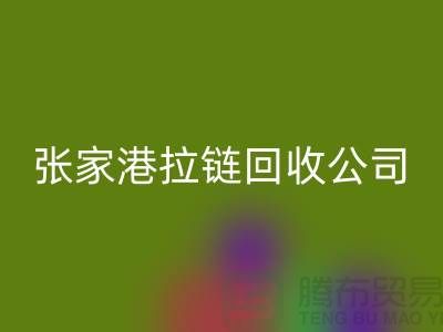 张家港拉链米兰（中国）体育官方网站公司明码标价(行情_报价_价格)_常熟米兰（中国）体育官方网站拉链厂家
