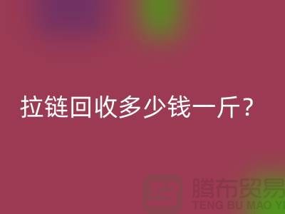 拉链米兰(中国)体育官方网站多少钱一斤?“库存拉链米兰(中国)体育官方网站”的相关问答-上海腾布