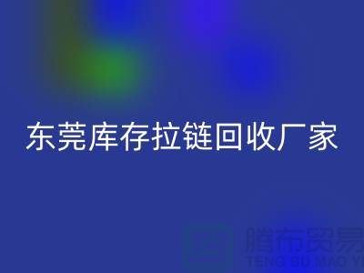 库存拉链米兰（中国）体育官方网站-金属拉链米兰（中国）体育官方网站-尼龙拉链米兰（中国）体育官方网站-东莞库存拉链米兰（中国）体育官方网站厂家