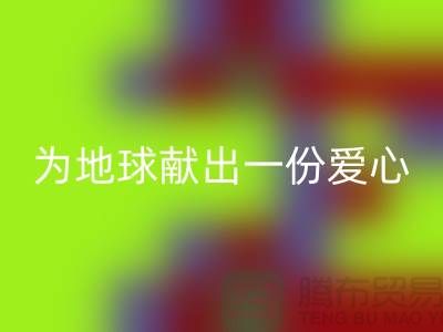 不倒绒布米兰(中国)体育官方网站:为地球献出一份爱心-上海库存布料米兰(中国)体育官方网站公司