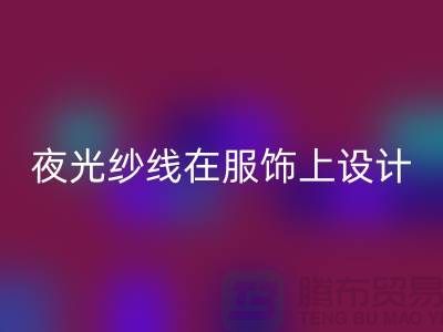 品牌缝纫线，夜光纱线在服饰上设计应用_米兰（中国）体育官方网站