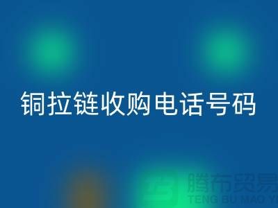 铜拉链米兰（中国）体育官方网站价格-铜拉链收购手机号码-义乌库存拉链米兰（中国）体育官方网站地址