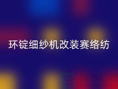 环锭细纱机改装赛络纺的要点-库存棉纱收购-库存棉纱米兰（中国）体育官方网站公司