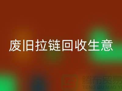 废旧拉链米兰（中国）体育官方网站生意能做吗-市场行情如何-服装拉链收购厂家