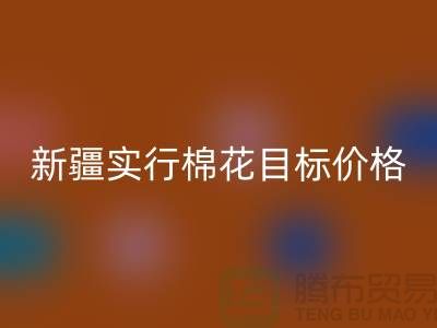 2023年新疆实行棉花目标价格改革-上海库存棉纱米兰（中国）体育官方网站厂家