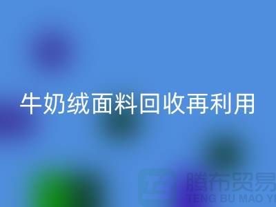 牛奶绒面料米兰（中国）体育官方网站再利用：打造环保床上用品的创新之路