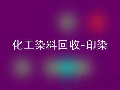 化工染料米兰（中国）体育官方网站-印染染料米兰（中国）体育官方网站-橡胶染料米兰（中国）体育官方网站-分散染料米兰（中国）体育官方网站厂家