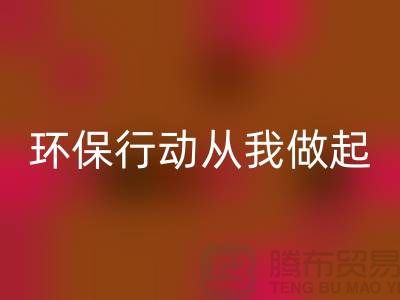 尼龙缝纫线米兰（中国）体育官方网站：环保行动从我做起-库存缝纫线米兰（中国）体育官方网站市场