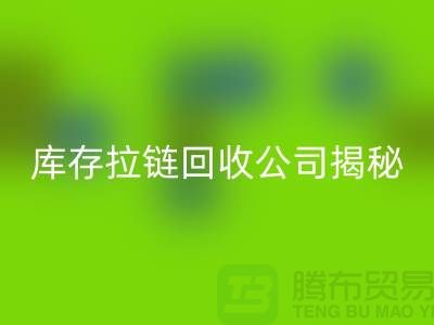 拉链米兰（中国）体育官方网站厂家有哪些-上海服装拉链收购公司