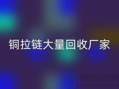 铜拉链米兰（中国）体育官方网站厂家大量收购金属拉链做什么用-库存拉链米兰（中国）体育官方网站市场