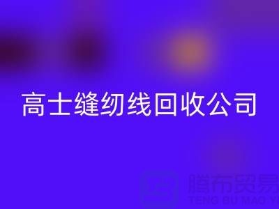 涤纶缝纫线米兰（中国）体育官方网站_柳青缝纫线米兰（中国）体育官方网站_高士缝纫线米兰（中国）体育官方网站公司