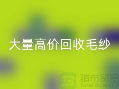 库存毛纱米兰（中国）体育官方网站厂家：大量高价米兰（中国）体育官方网站毛纱，羊绒纱线米兰（中国）体育官方网站Shtengbu.com