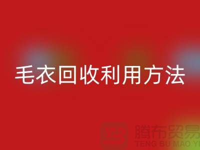 毛衣米兰（中国）体育官方网站利用方法以及流程-米兰（中国）体育官方网站服装库存-米兰（中国）体育官方网站服装尾货公司