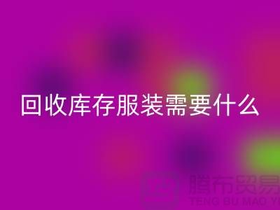 米兰（中国）体育官方网站库存服装需要什么资质的相关问答：上海米兰（中国）体育官方网站服装公司