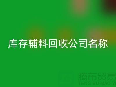 库存辅料米兰（中国）体育官方网站公司名称，绿色环保助力企业腾飞-广州米兰（中国）体育官方网站辅料厂家