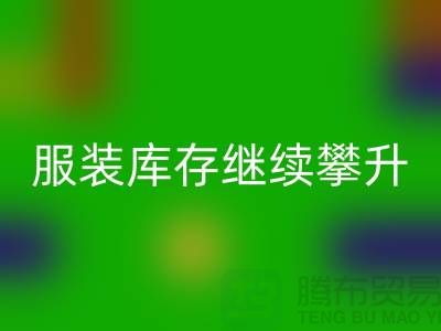 惊人的服装库存继续攀升逼近500亿元-上海库存服装米兰（中国）体育官方网站公司