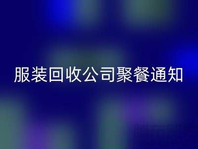 上海库存服装米兰(中国)体育官方网站公司聚餐通知