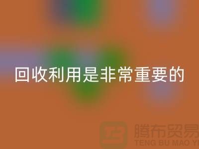 布料米兰（中国）体育官方网站利用是一项非常重要的环保措施-上海面料米兰（中国）体育官方网站公司
