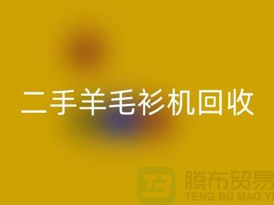 二手电脑横机米兰（中国）体育官方网站-二手羊毛衫机米兰（中国）体育官方网站-上海二手横机米兰（中国）体育官方网站厂家