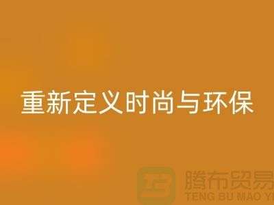 羽绒服米兰(中国)体育官方网站:重新定义时尚与环保的平衡