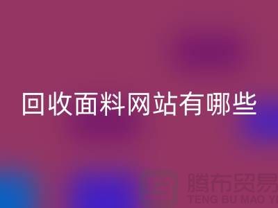 米兰（中国）体育官方网站面料网站有哪些-米兰（中国）体育官方网站面料价格-上海米兰（中国）体育官方网站面料网站大全
