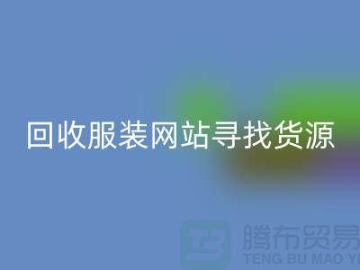米兰（中国）体育官方网站服装网站，寻找货源技巧
