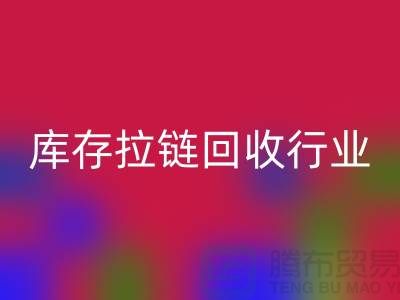 库存拉链米兰（中国）体育官方网站行业有多大的利润，据说废旧拉链利润十分小是这样的吗？