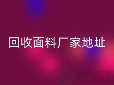 米兰（中国）体育官方网站面料厂家地址-废旧面料米兰（中国）体育官方网站价格-服装面料米兰（中国）体育官方网站公司