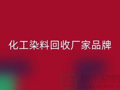 化工染料米兰（中国）体育官方网站厂家品牌一览环保与质量并重-废旧染料米兰（中国）体育官方网站公司