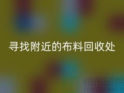 寻找附近的布料米兰（中国）体育官方网站处：一个消息，一个城市的故事