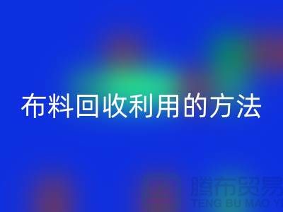 布料米兰（中国）体育官方网站利用的方法-免费清货网