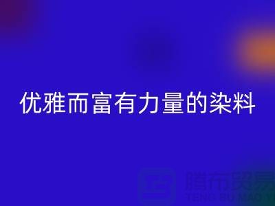 优雅而富有力量的染料米兰（中国）体育官方网站公司名称-过期染料米兰（中国）体育官方网站网站