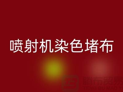 喷射机染色堵布如何解决-大量米兰（中国）体育官方网站染料价格-长期米兰（中国）体育官方网站染料厂家