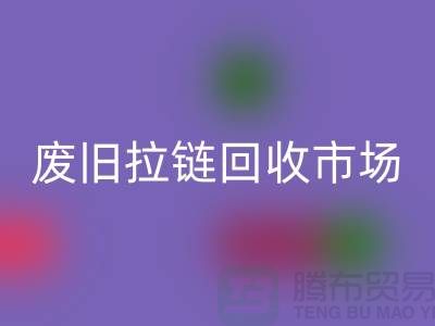 废旧拉链米兰（中国）体育官方网站市场：上海拉链米兰（中国）体育官方网站公司的业务范畴与销售渠道