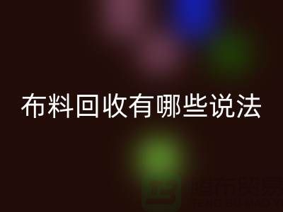 米兰（中国）体育官方网站布料-米兰（中国）体育官方网站面料-库存布料米兰（中国）体育官方网站有哪些说法-厂家库存布料处理