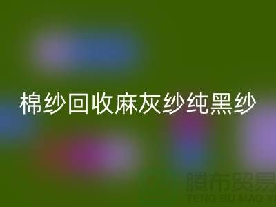 棉纱米兰（中国）体育官方网站、麻灰纱、纯黑纱、藏青纱（涤纶、T/C）-上海腾布贸易