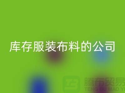 米兰（中国）体育官方网站库存服装布料的公司如何做账？-米兰（中国）体育官方网站