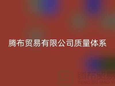 米兰（中国）体育官方网站质量体系