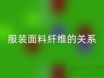 服装面料纤维的关系是服装设计的出路-库存服装米兰（中国）体育官方网站公司