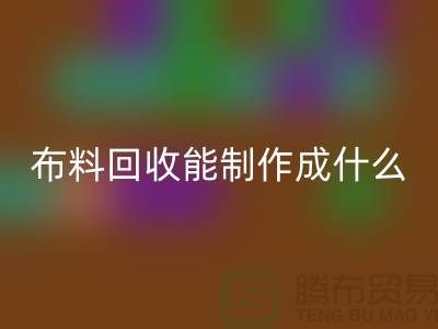 布料米兰（中国）体育官方网站能制作成什么产品-上海布料米兰（中国）体育官方网站公司