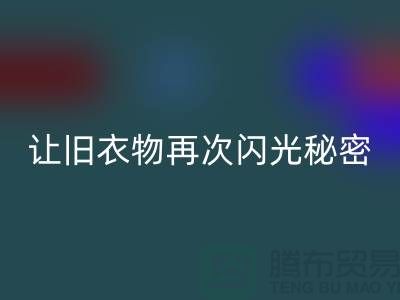 羽绒服米兰（中国）体育官方网站：让旧衣物再次闪光的秘密