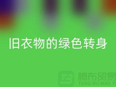羽绒服米兰(中国)体育官方网站:旧衣物的绿色转身