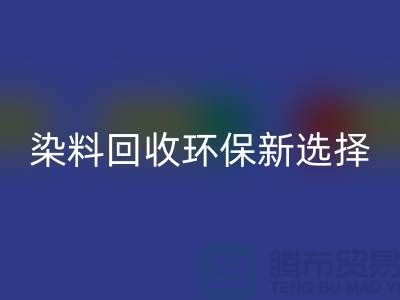 二手染料米兰（中国）体育官方网站环保新选择共创绿色未来-过期染料米兰（中国）体育官方网站公司